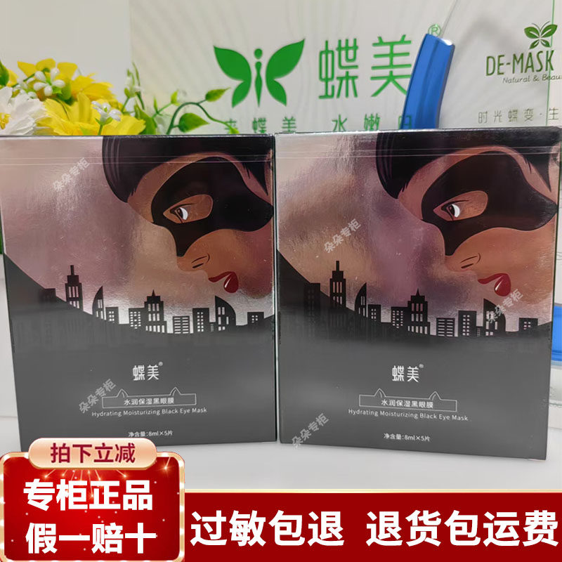 蝶美水润保湿黑眼膜补水保湿眼贴膜