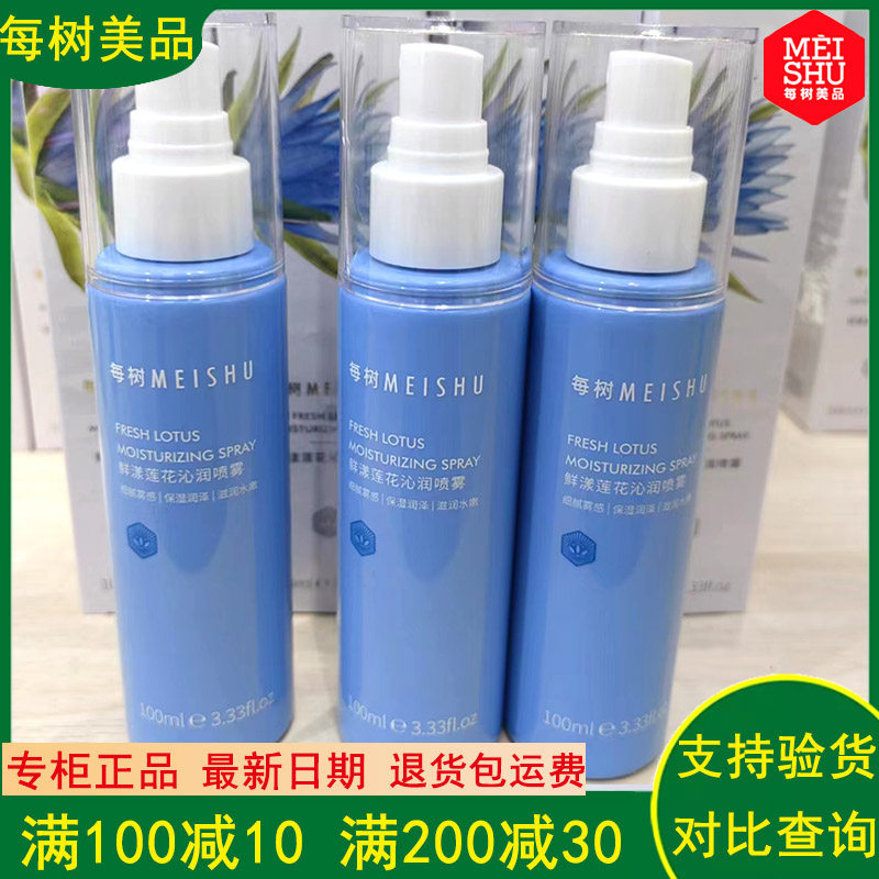 每树美品鲜活莲花花水喷雾