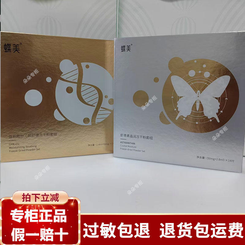 蝶美护肤品冻干粉蓝铜胜肽虾青素肽精华液紧致提亮
