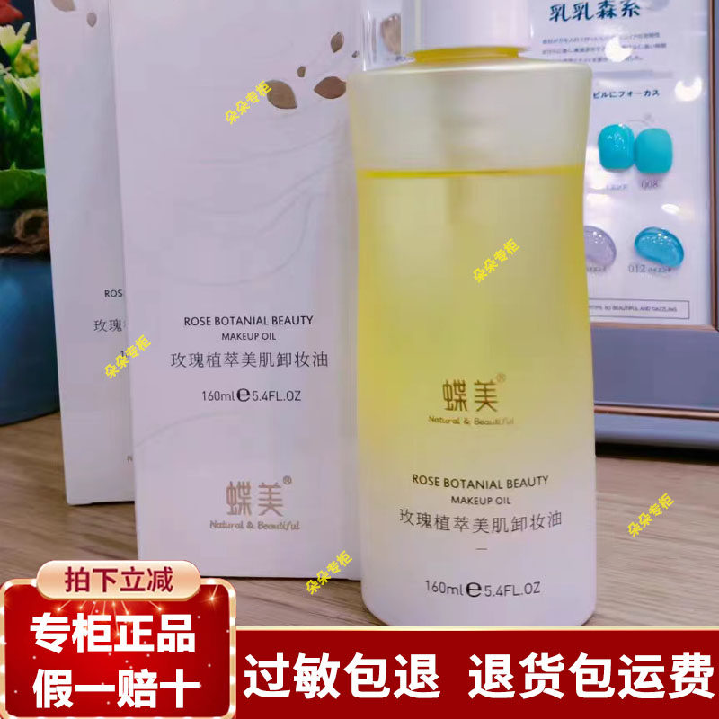 蝶美玫瑰植萃美肌卸妆油温和眼唇全脸乳化彩妆160ml清爽清洁干净