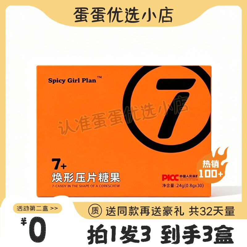 Spicy-Girl-Plan7焕形压片糖果微商正品同款糖果