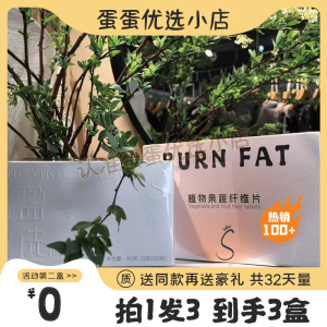 BURN FAT植物果蔬纤维片饱腹微商小红书同款【官方正品】