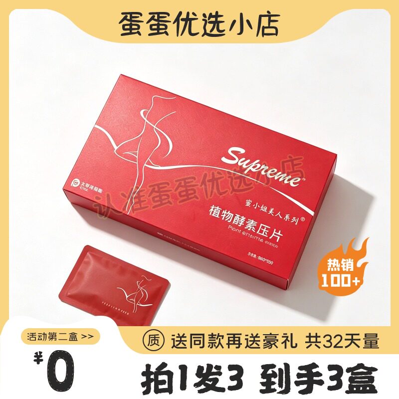 Supveme蜜小姐美人系列植物酵素压片糖果植物片Supreme糖果