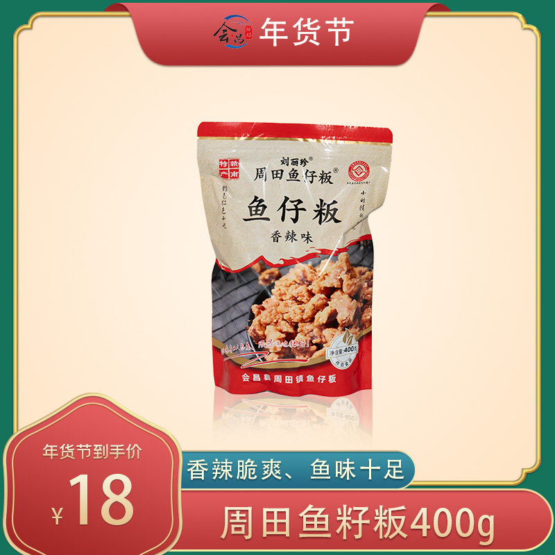 会昌独好鱼仔包400g江西特产