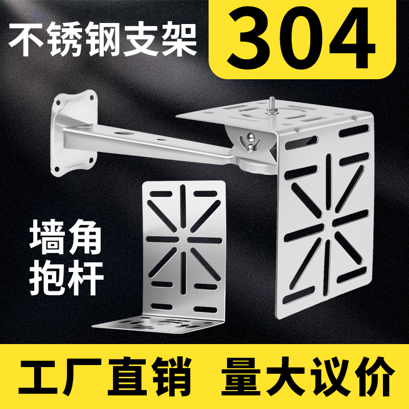 监控304不锈钢支架家用球机架子室外摄像头固定墙角壁装延长抱箍