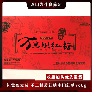 小颗粒礼盒重庆开县特产 万里坝南门768g手工甘蔗南门红糖独立装