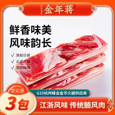 金年蒋腩风肉蒋家风干五花肉咸肉金年蒋风干五花肉旗舰店抖音同款