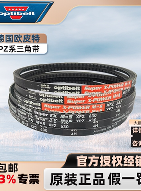 德国欧皮特Optibelt空压机电机防静电传动皮带XPZ662 670 687 710
