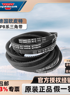 德国欧皮特Optibelt空压机电机防静电传动皮带XPB1360 1380 1400