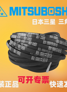 MITSUBOSHI日本三星防静电三角带SPZ1787 1800/3V710 1812 1837LW