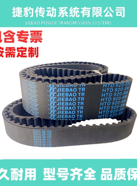 捷豹同步带 HTD8M-872 8M-880 8M-888 8M-896 转动带 JIEBAOJB-TR