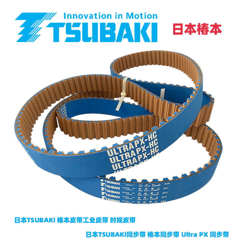日本椿本 TSUBAKI ULTRAPX-HC UP8M UP14M日钢住友注塑机皮带