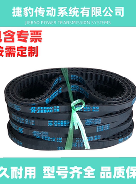 捷豹同步带 HTD8M-616 8M-624 8M-632 8M-640 传动带JIEBAO JB-TR