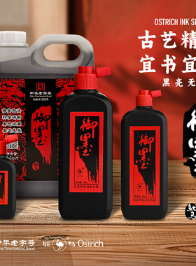 鸵鸟墨汁书法专用墨水初学者毛笔大瓶装速干国画墨油烟墨重胶御墨
