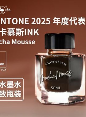 鸵鸟墨水2025年年度色钢笔墨水用蘸水笔用彩墨2025年度代表色摩卡慕斯咖啡香氛防水钢笔用50ml