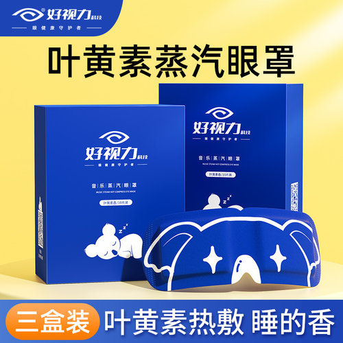 好视力蒸汽眼罩热敷发热眼疲劳眼睛叶黄素女遮光睡眠护眼贴罩缓解