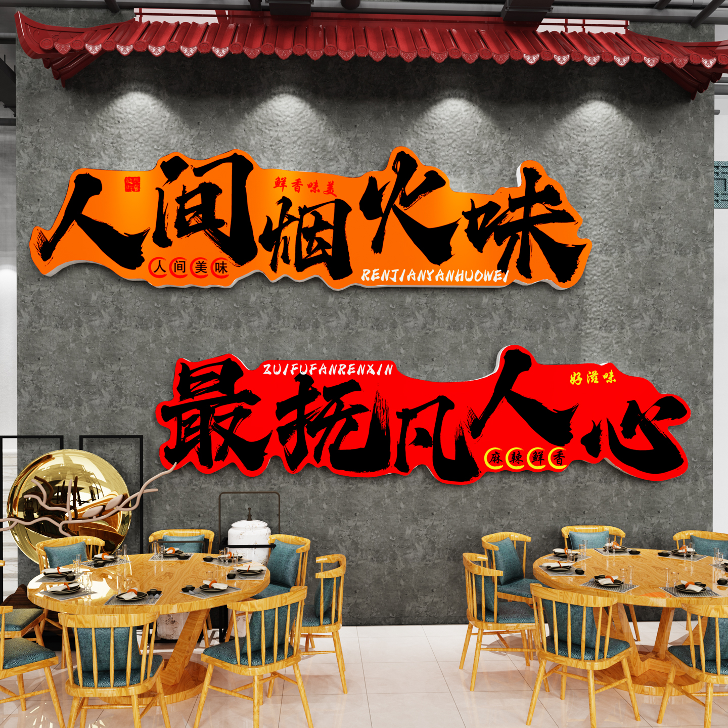 市井风格餐饮馆饭店墙面装饰壁画纸氛围布置火锅烤鱼小吃店铺创意图片