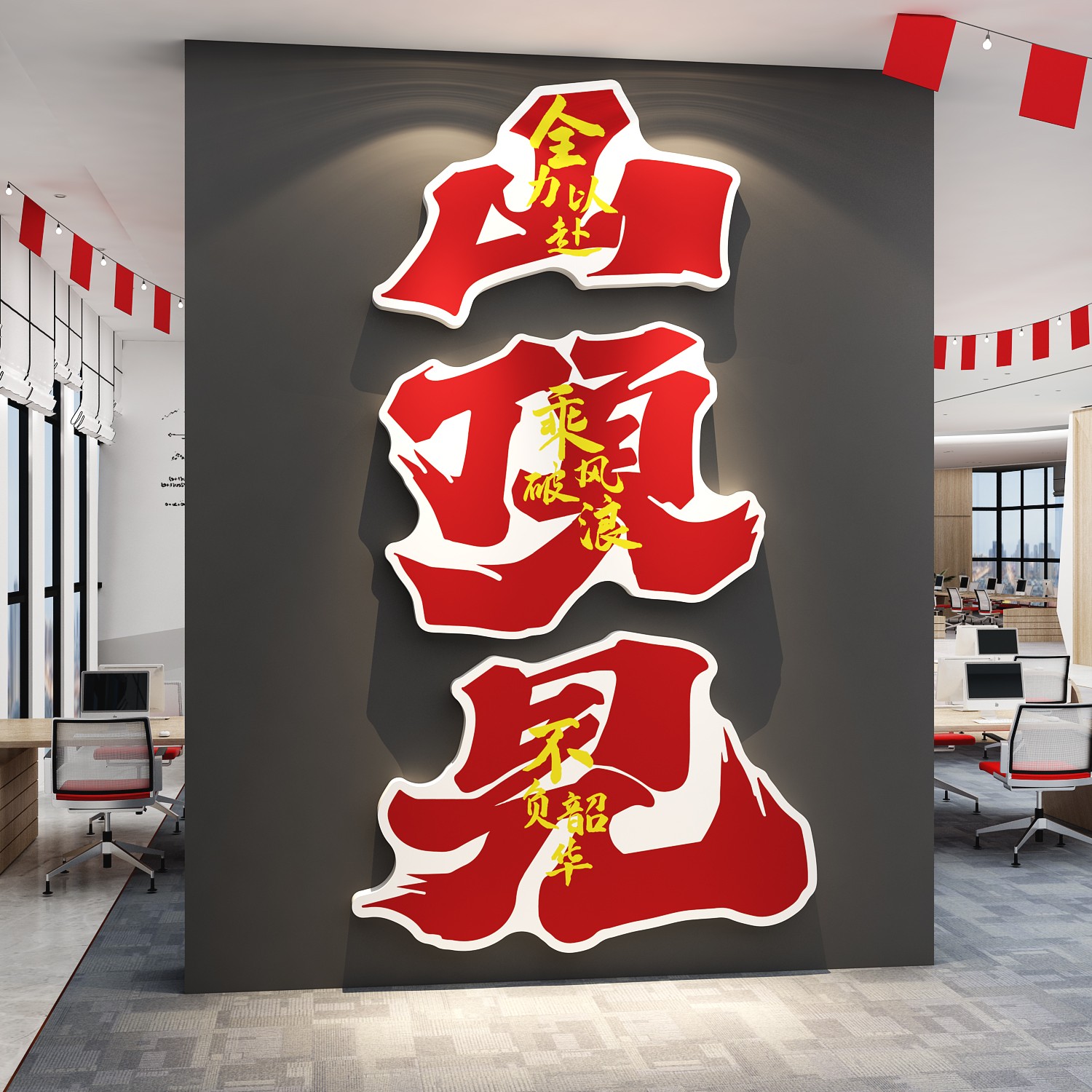 公司办公室墙面装饰企业文化电商双十一氛围布置励志标语门贴纸画