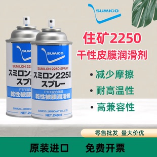 聚四氟乙烯耐磨防腐蚀白色喷剂 住矿2250干性皮膜润滑剂SUMICO原装