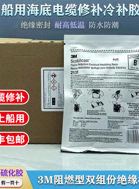原装正品3M 2131B 2131C水下电缆接头灌封胶硫化胶电缆修补冷补胶