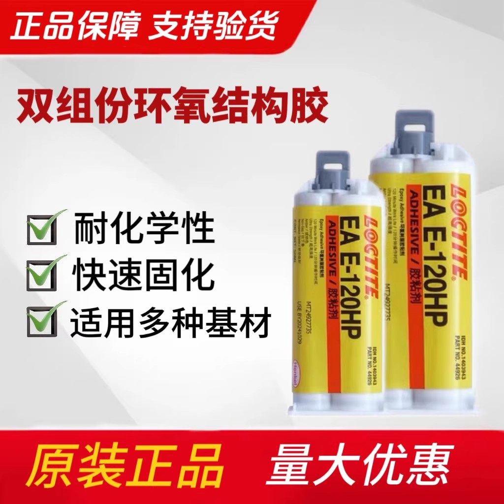 乐泰E-120HP环氧树脂结构胶120HP 乐泰-9466-50ML 粘金属AB胶,工业油品/胶粘/化学/实验室用品,胶粘剂/胶水,淘宝优惠券,粉丝福利购,淘宝优惠卷