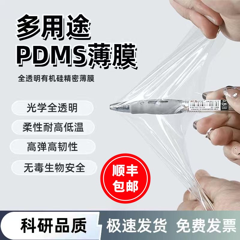 PDMS薄膜疏水透气耐高温科研专用
