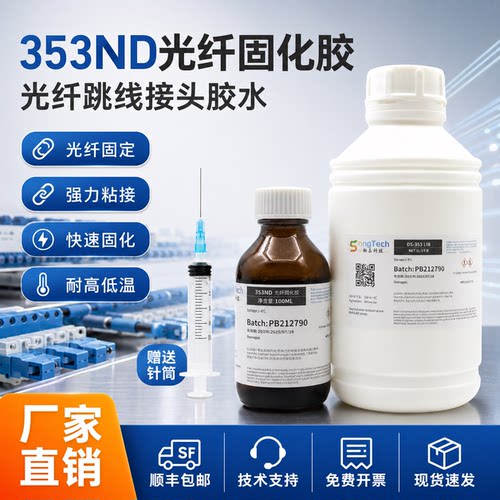 353ND胶水光纤跳线接头AB胶