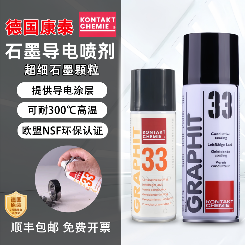速干石墨涂层导电喷剂德国康泰33