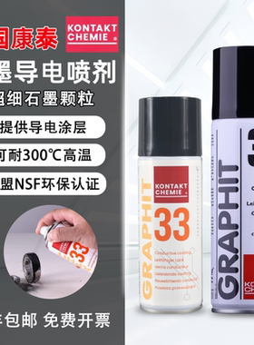 德国康泰33石墨导电喷剂GRAPHIT33石墨涂层导电快干修复润滑剂