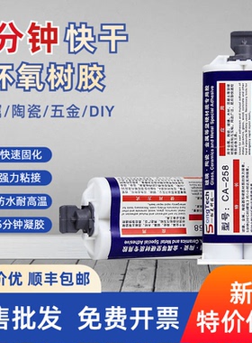 环氧树脂AB胶CA-258 塑料玻璃陶瓷DIY 5分钟强力快干复合型粘胶剂