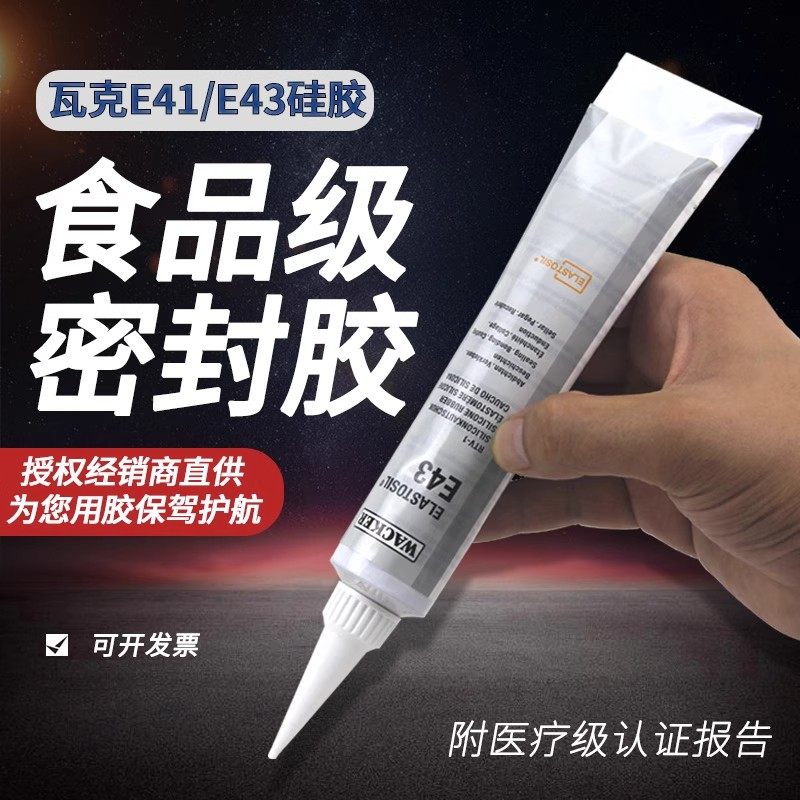 德国瓦克E43/E41/P12/AP食品级硅胶胶水医疗级密封胶玻璃胶电子胶,工业油品/胶粘/化学/实验室用品,胶粘剂/胶水,淘宝优惠券,粉丝福利购,淘宝优惠卷