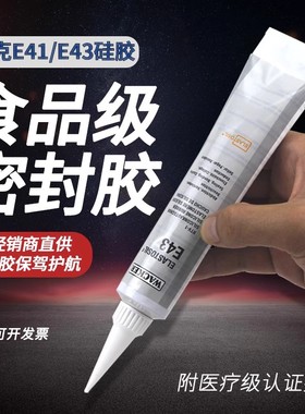 德国瓦克E43/E41/P12/AP食品级硅胶胶水医疗级密封胶玻璃胶电子胶