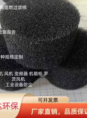 防尘过滤绵聚氨酯阻燃过滤棉风机配电箱空压机防尘棉圆形可定制