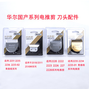 华尔原装电推剪刀头2220/2221/2222/2226E/2235/2236/2232推子头