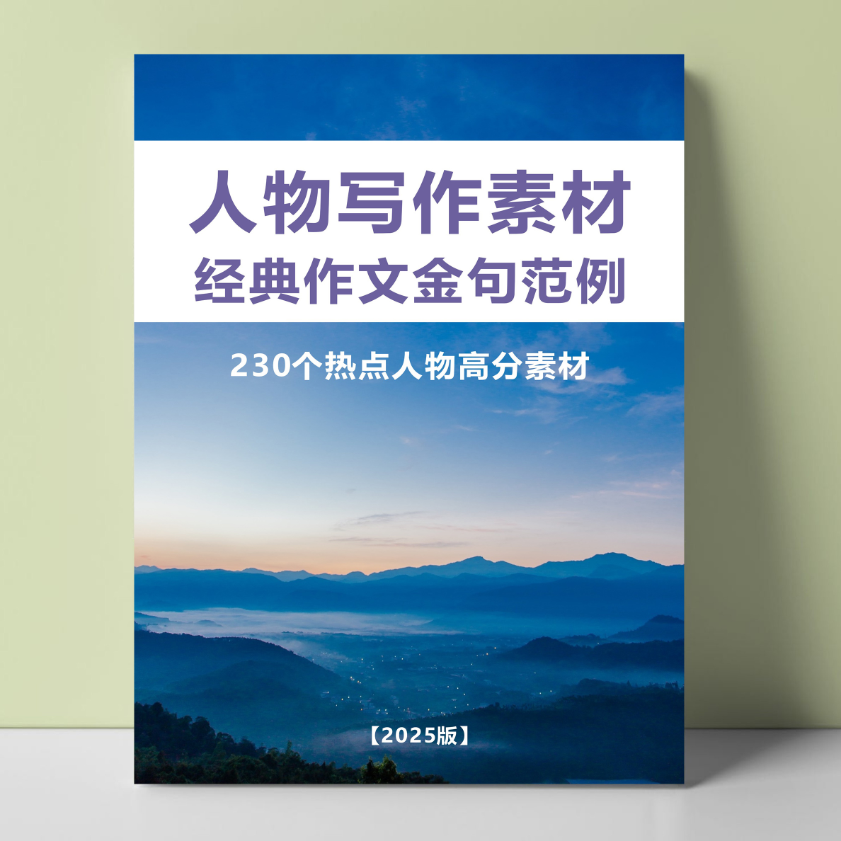 热点人物经典作文金句每日积累