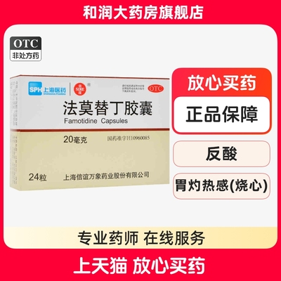 【信谊】法莫替丁胶囊20mg*24粒/盒