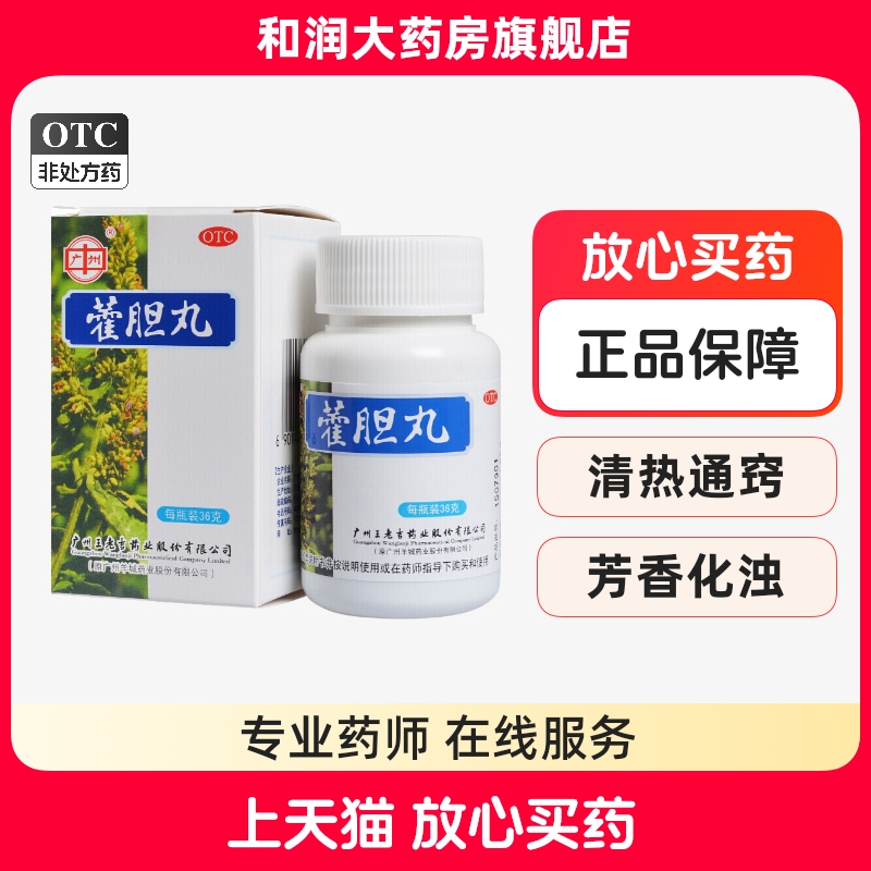 【王老吉】藿胆丸36g*1瓶/盒