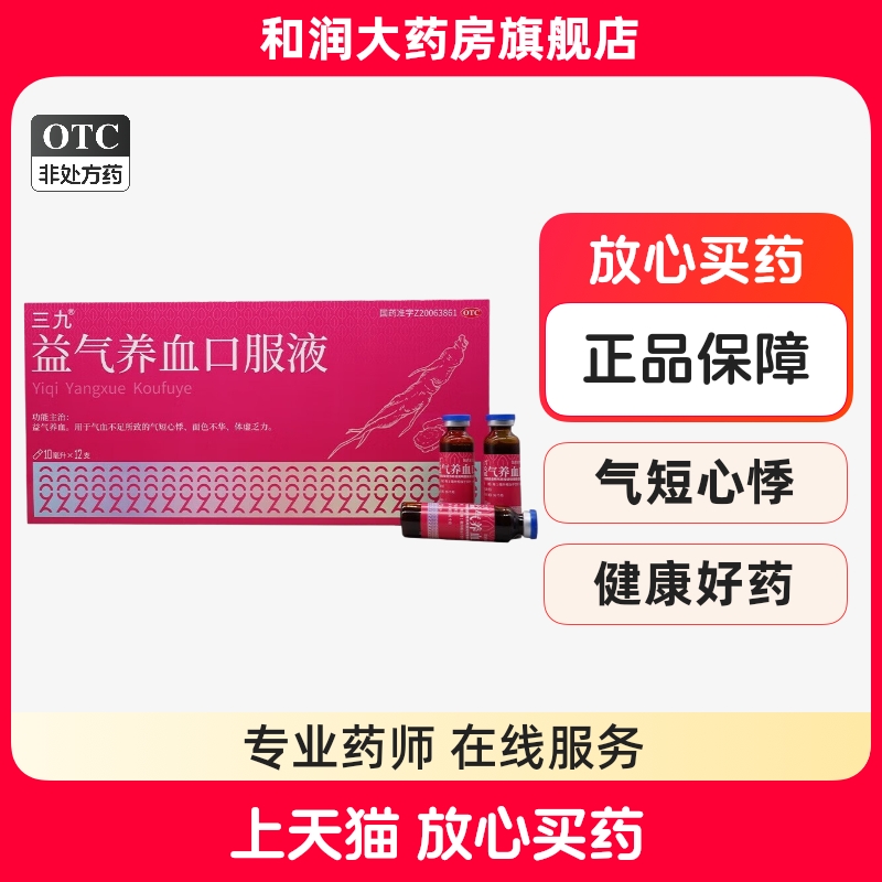 三九益气养血口服液10ml_12支益气养血用于气血不足气短心悸体虚