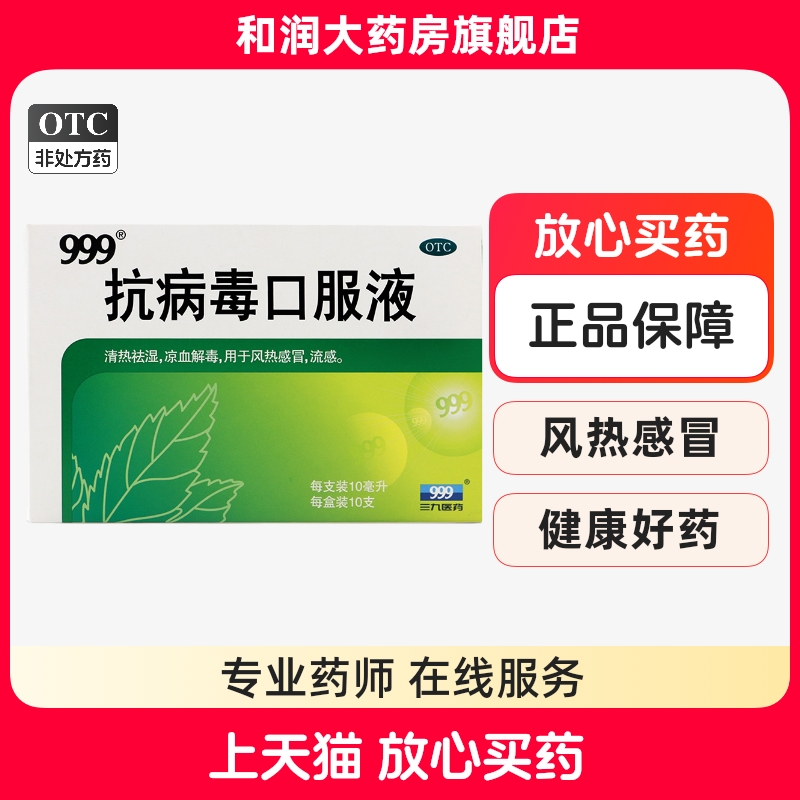 【999】抗病毒口服液10ml*10支/盒风热感冒发热流感感冒