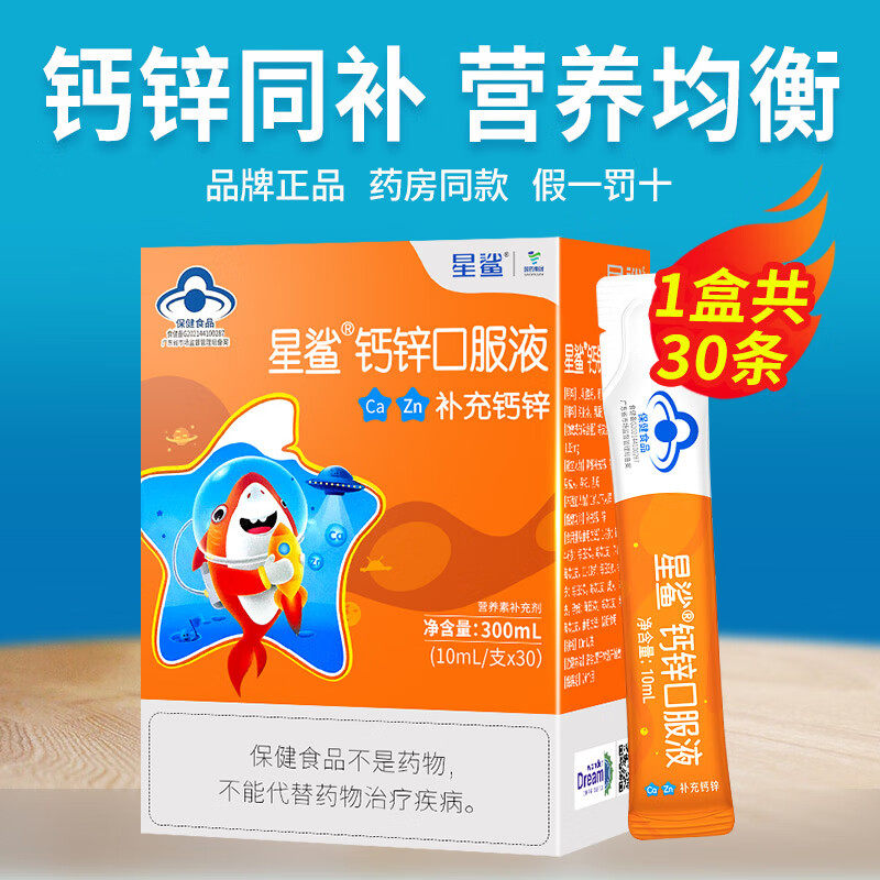星鲨 钙锌口服液30支小儿童液体补钙补锌青少年孕妇葡萄糖酸钙锌