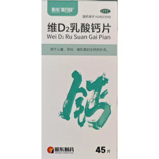 振东 维D2乳酸钙片 0.16:12.6μg*45片*1瓶/盒