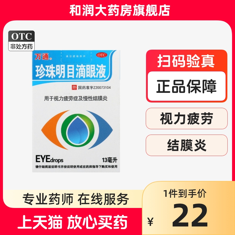 万通珍珠明目滴眼液13ml眼药水缓解视力疲劳结膜炎眼睛酸干涩模糊