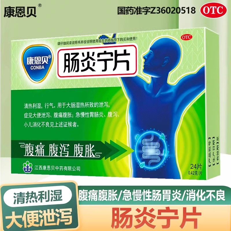 【康恩贝】肠炎宁片0.42g*24片/盒
