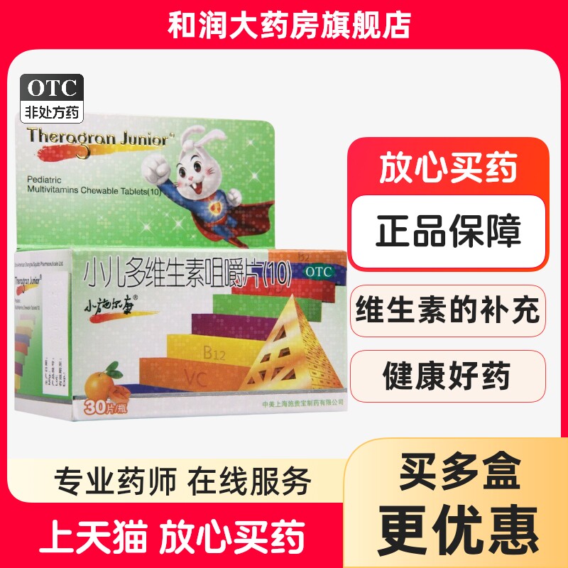 小施尔康小儿多维生素咀嚼片30片儿童生长期维生素补充