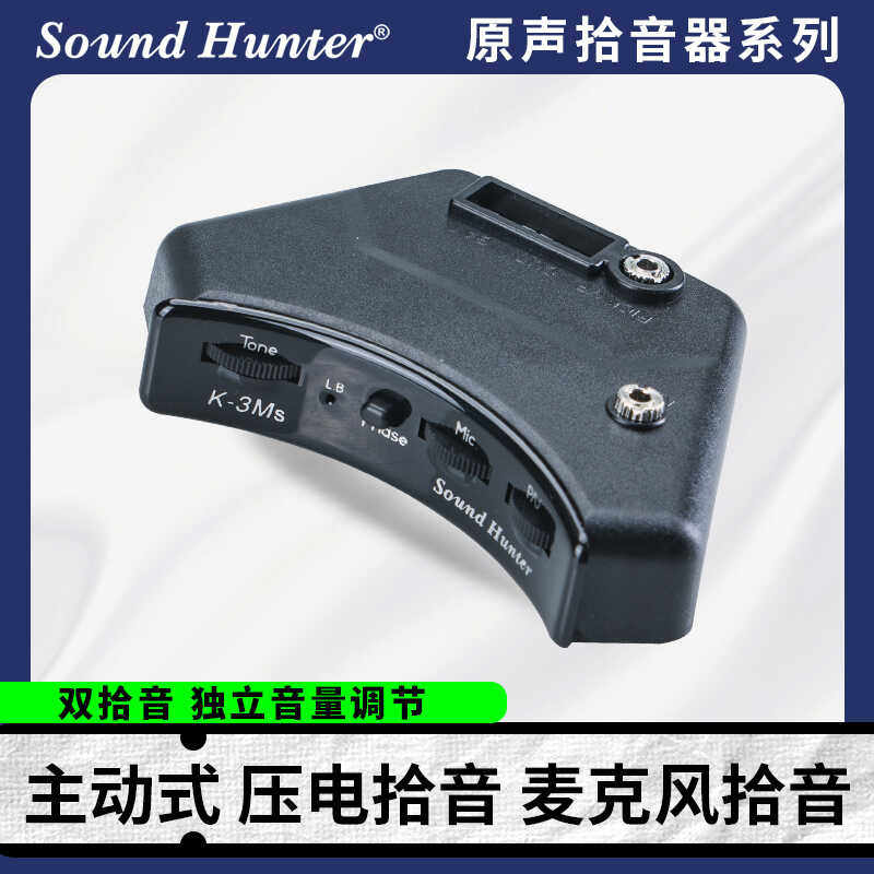 声音猎人K3MS民谣吉他拾音器 主动式免打孔 高品质原声音孔拾音器