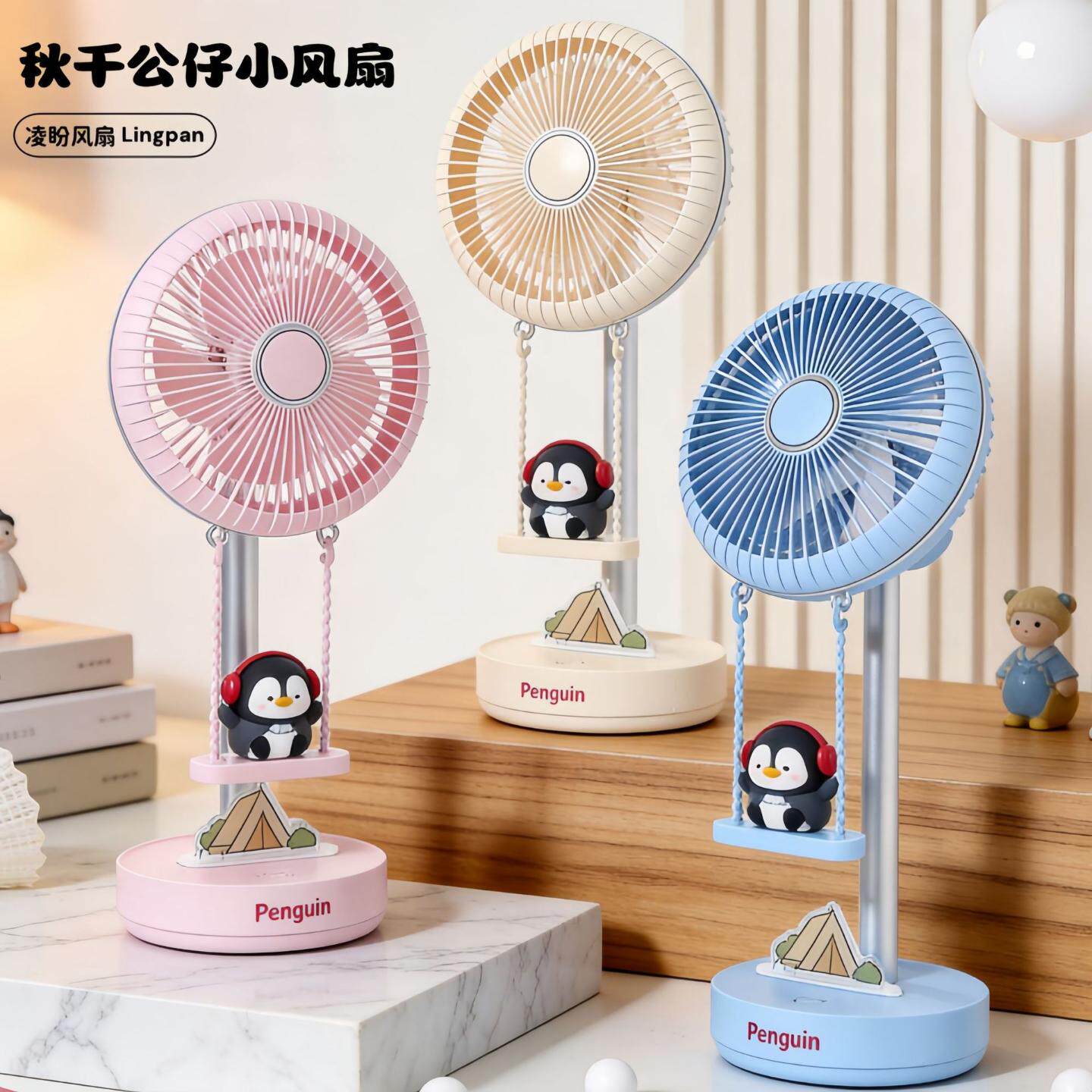 卡通企鹅秋千桌面台式风扇可拆卸电池三挡大风力静音充电小风扇