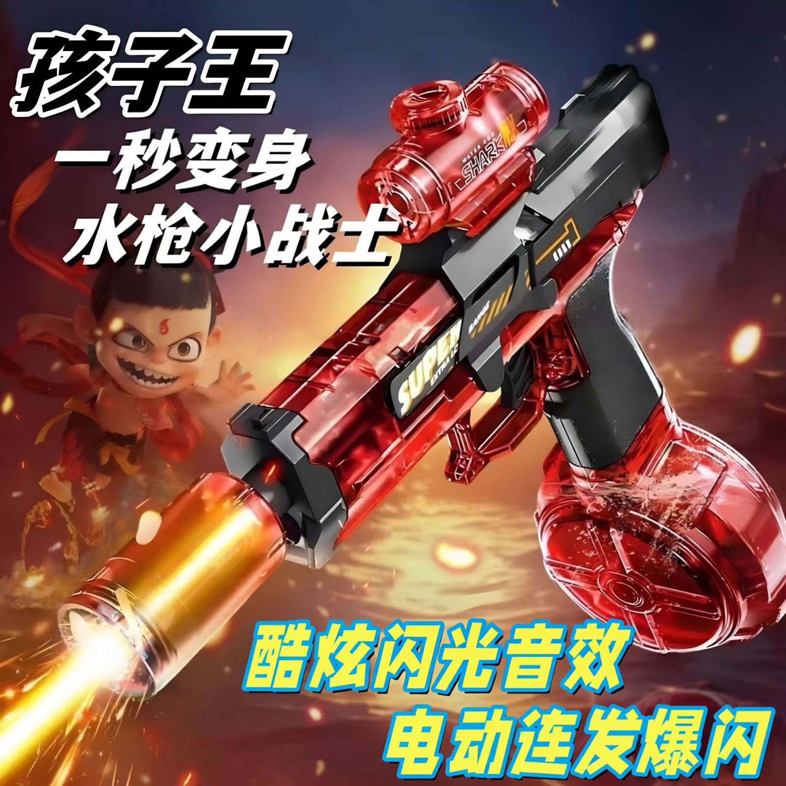 爆款火光小冰电动连发水枪