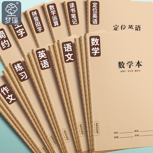 梦瑾新款16k牛皮作业本小学生专用数学本初中生加厚笔记本练习本语文本作文本英语本牛皮纸封面学校统一批发