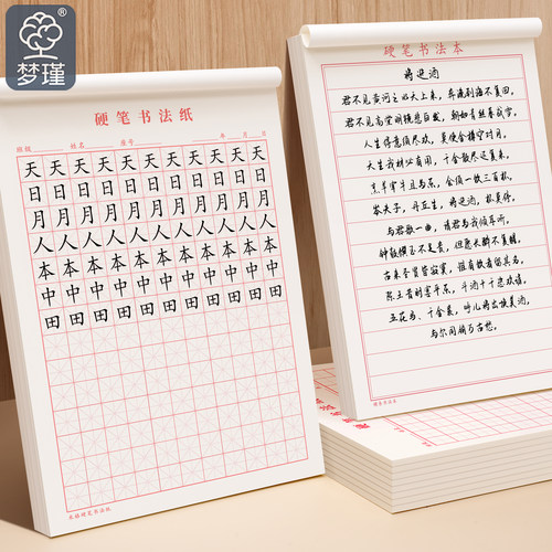 梦瑾硬笔练字本田字格米字格方格纸钢笔书法作品专用纸成人小学生练字神器书法纸速成书写纸21天练习纸用纸