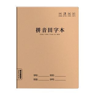 梦瑾16k作业本子小学生专用拼音田字本一二三年级语文课堂练字生字本子加厚牛皮纸学校统一拼音本田字本批发